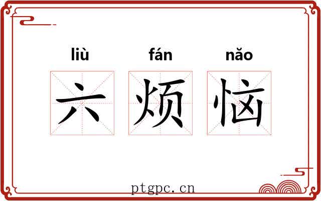 六烦恼