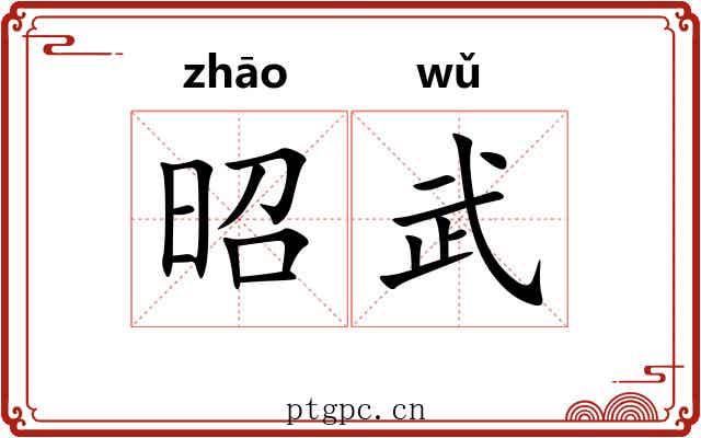 昭武