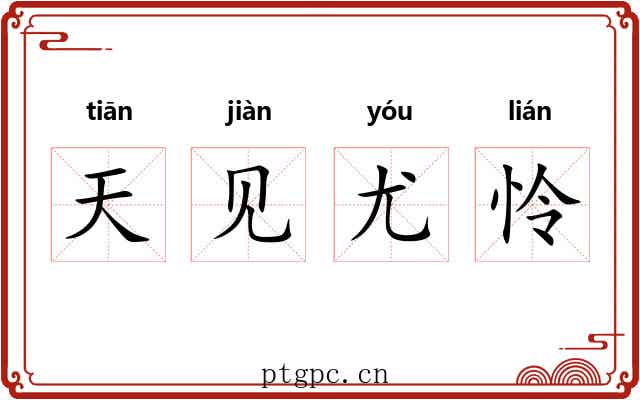 天见尤怜 天见尤怜