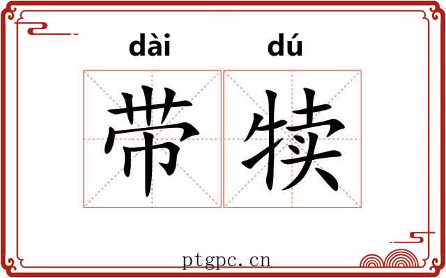 带犊