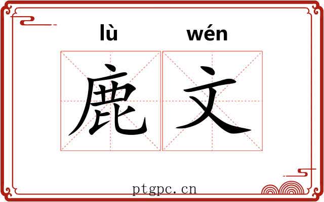 鹿文 鹿文