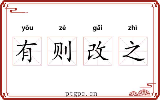 有则改之 有则改之