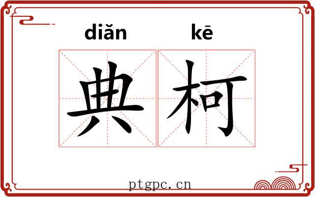 典柯