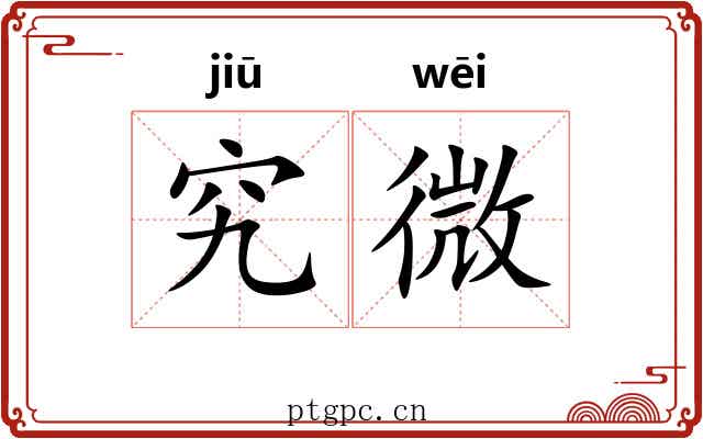 究微