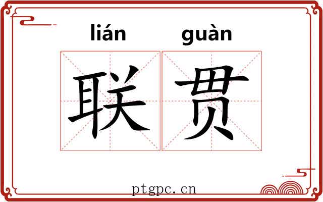 联贯