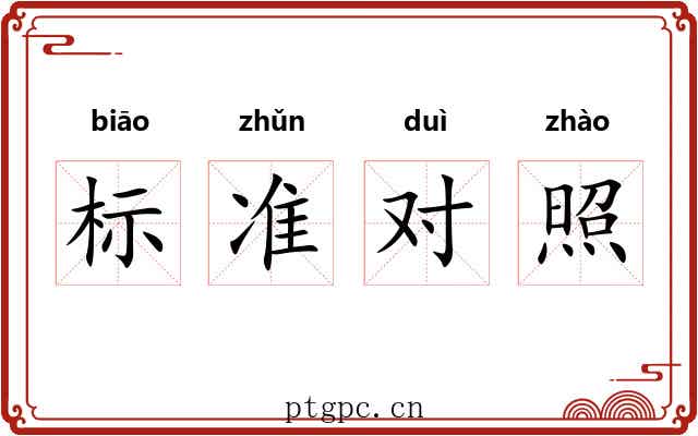 标准对照 标准对照