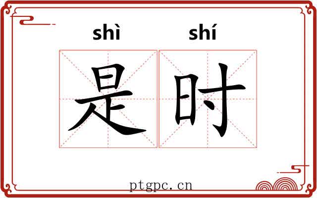 是时 是时
