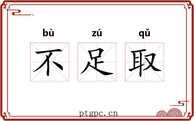 不足取