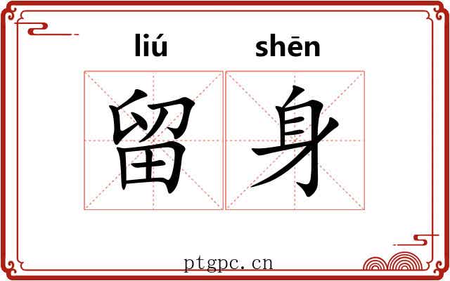 留身 留身