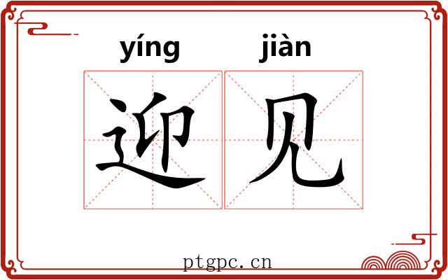 迎见 迎见