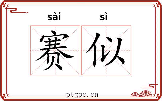 赛似