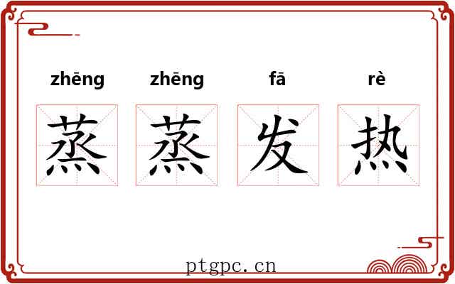 蒸蒸发热 蒸蒸发热