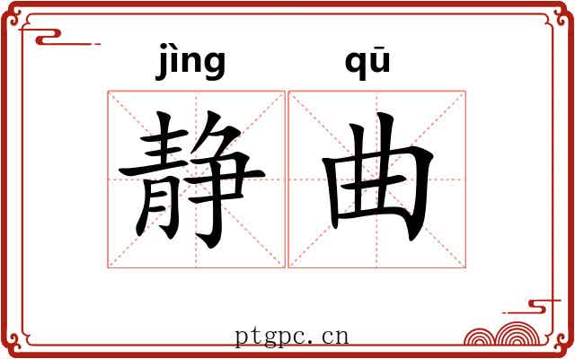 静曲 静曲