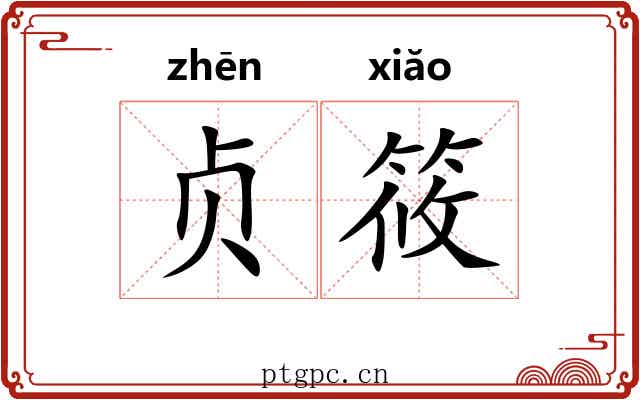 贞筱