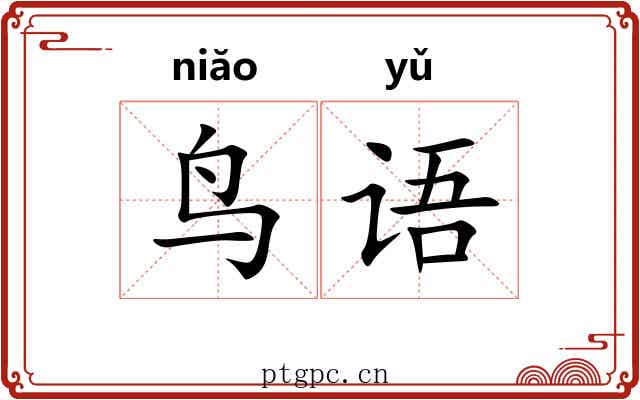 鸟语