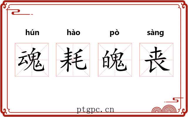 魂耗魄丧 魂耗魄丧