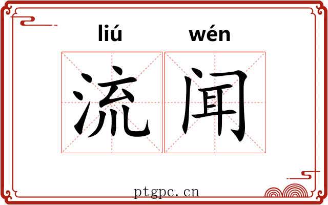 流闻 流闻