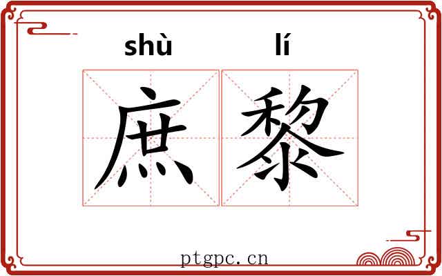 庶黎