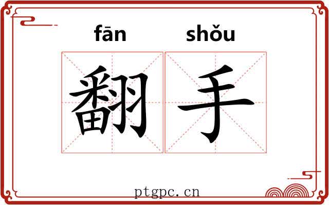 翻手 翻手