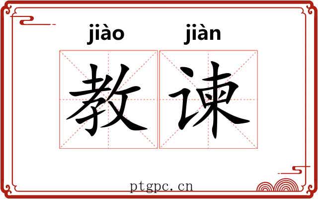 教谏