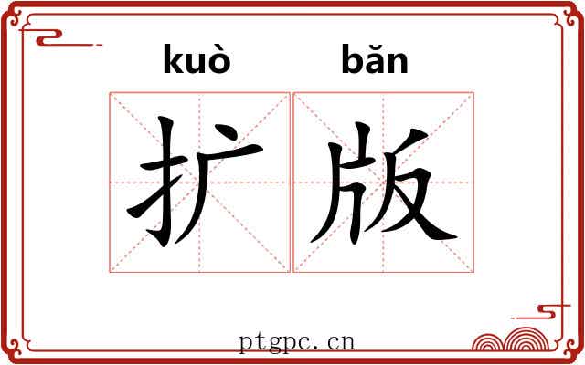扩版