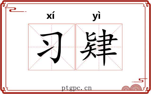 习肄 习肄
