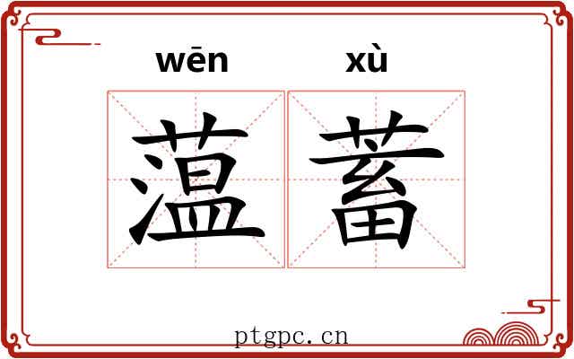 蕰蓄