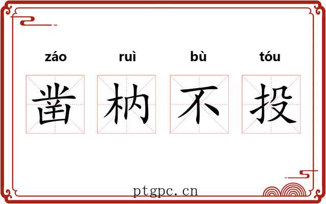 凿枘不投