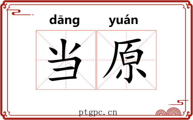 当原 当原