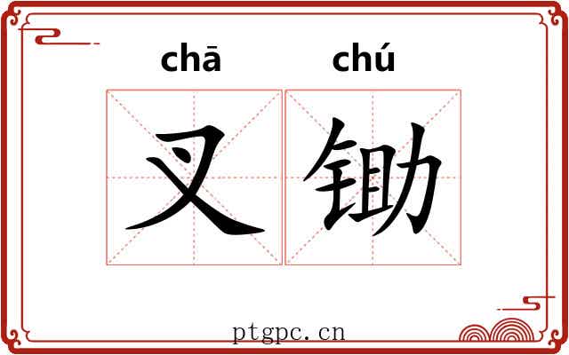 叉锄