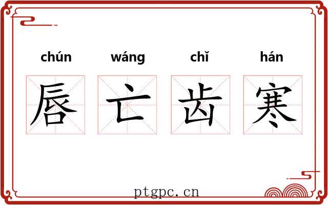唇亡齿寒 唇亡齿寒