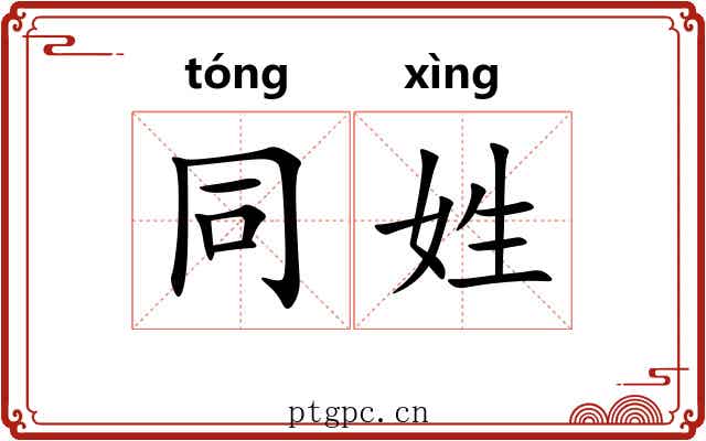 同姓