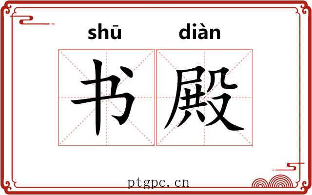 书殿 书殿