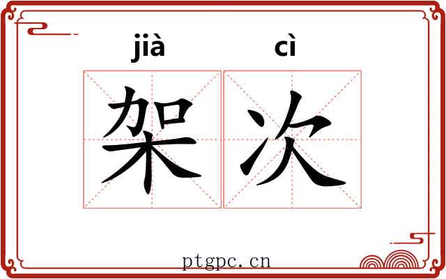 架次 架次