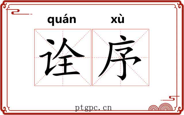 诠序 诠序