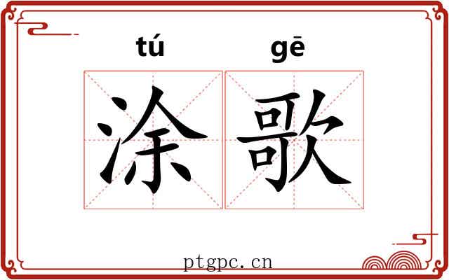 涂歌