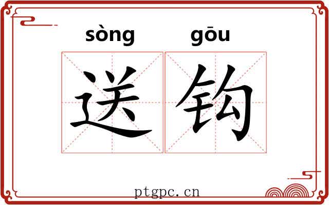送钩 送钩