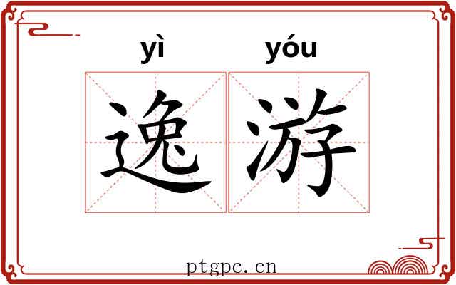 逸游