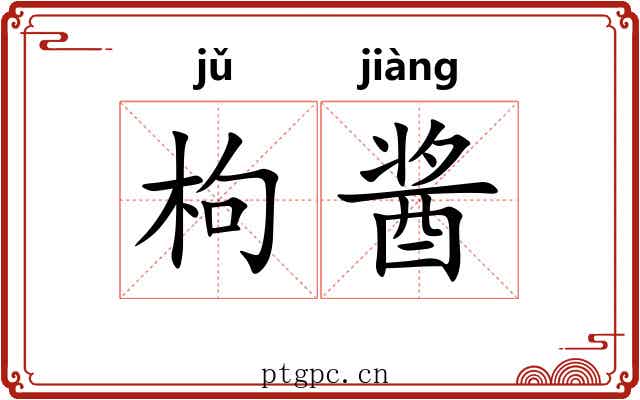 枸酱