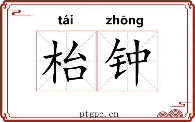 枱钟 枱钟