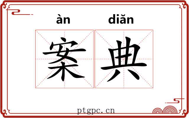 案典 案典