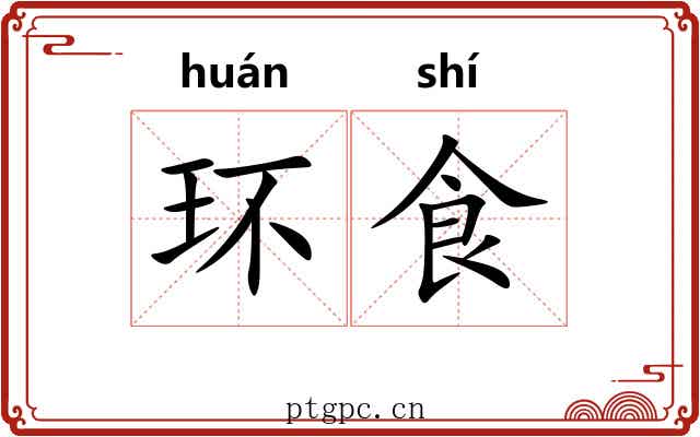 环食 环食