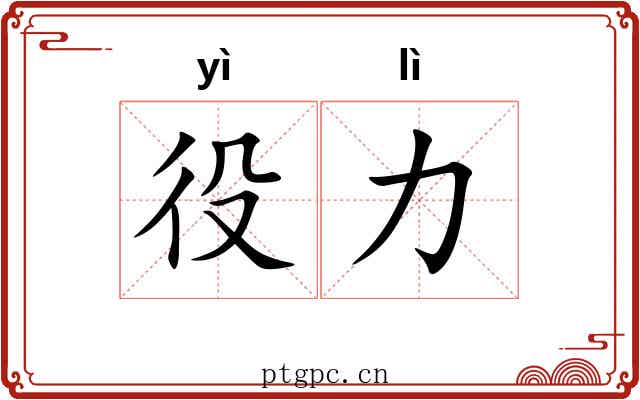 役力