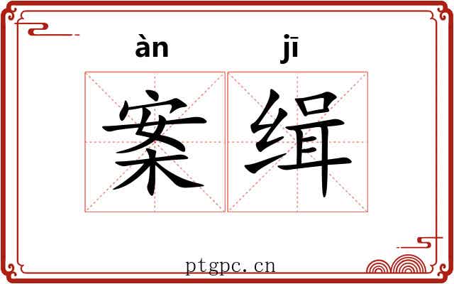 案缉