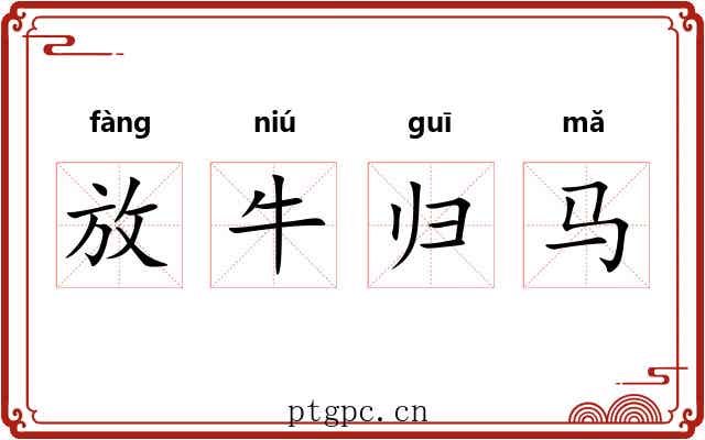放牛归马 放牛归马