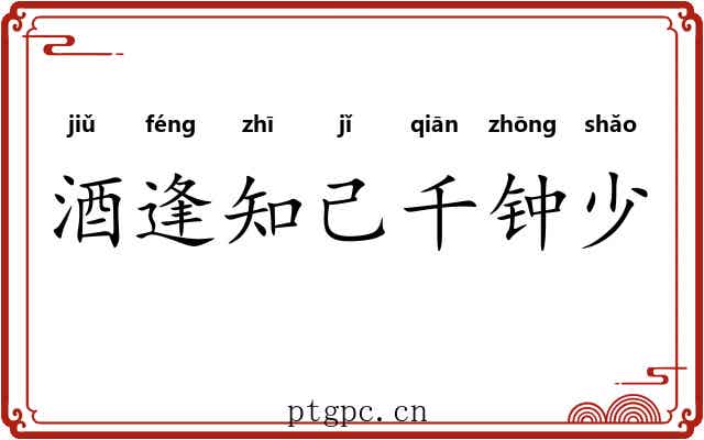 酒逢知己千钟少 酒逢知己千钟少