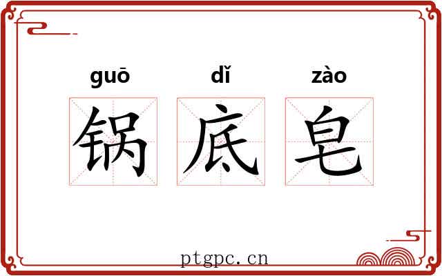 锅底皂 锅底皂
