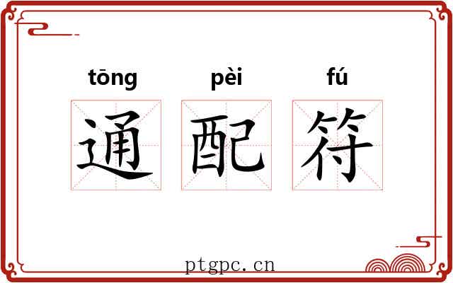 通配符 通配符