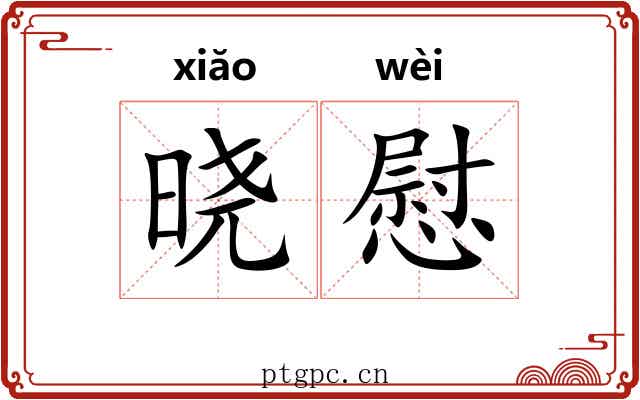 晓慰