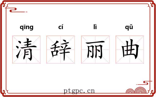 清辞丽曲